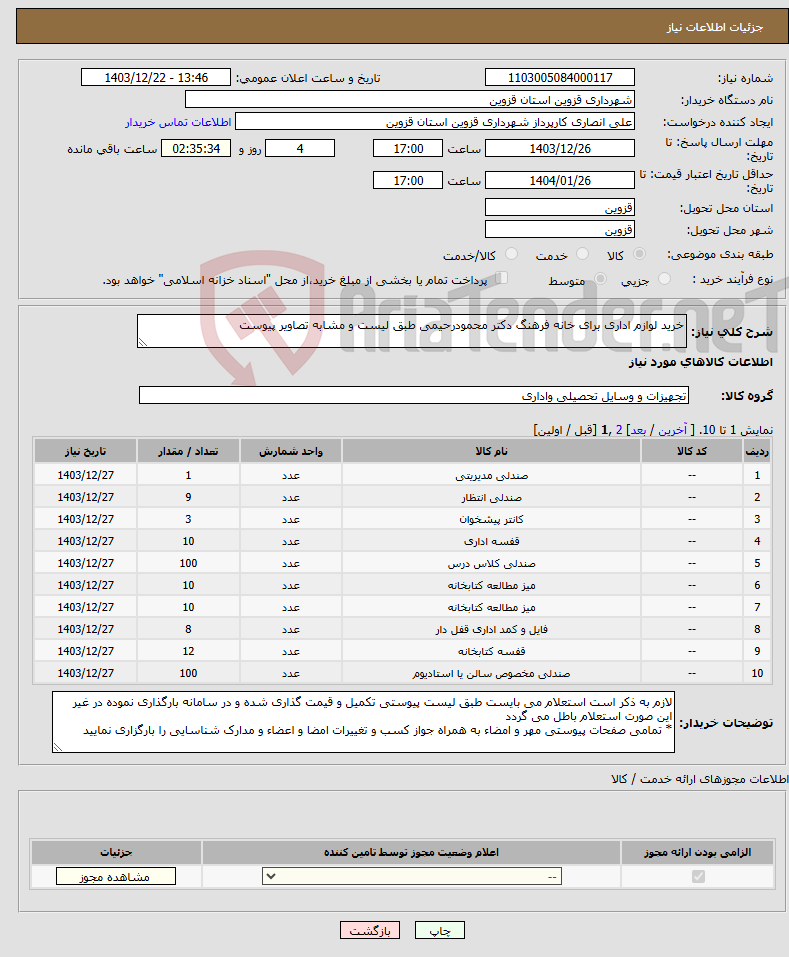 تصویر کوچک آگهی نیاز انتخاب تامین کننده-خرید لوازم اداری برای خانه فرهنگ دکتر محمودرحیمی طبق لیست و مشابه تصاویر پیوست