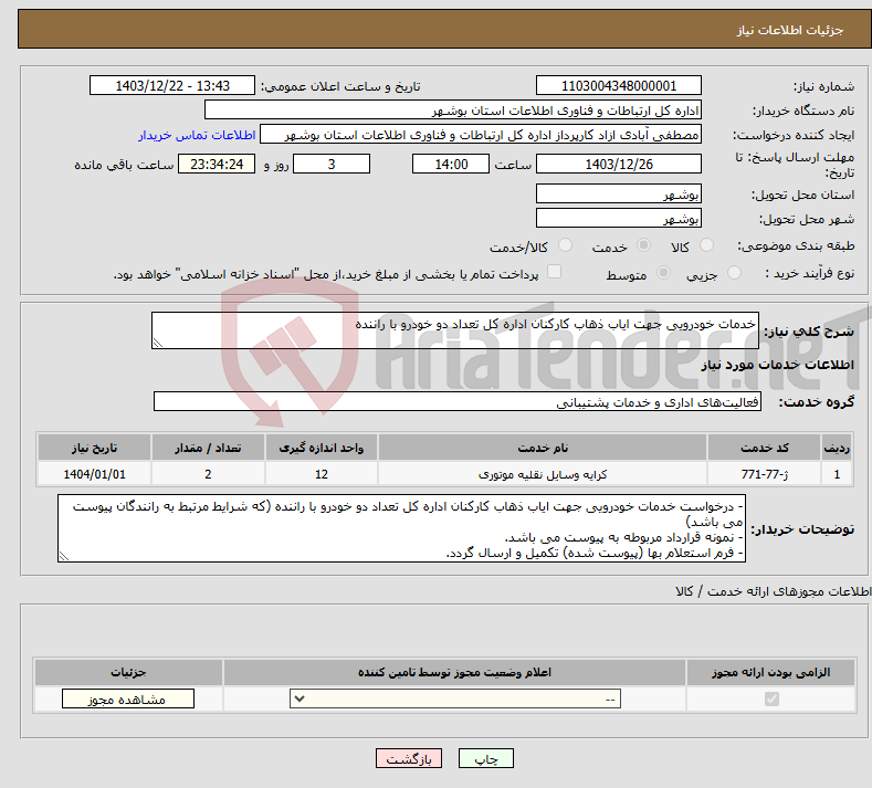 تصویر کوچک آگهی نیاز انتخاب تامین کننده-خدمات خودرویی جهت ایاب ذهاب کارکنان اداره کل تعداد دو خودرو با راننده