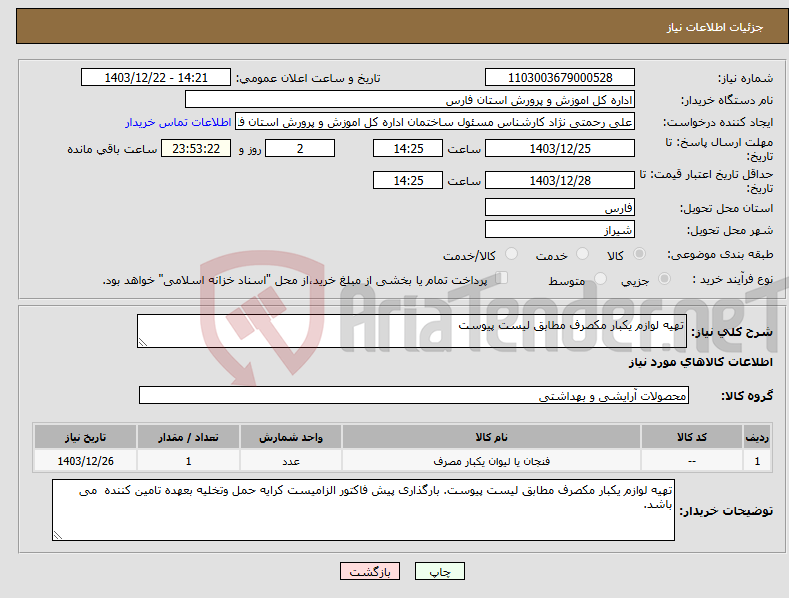 تصویر کوچک آگهی نیاز انتخاب تامین کننده-تهیه لوازم یکبار مکصرف مطابق لیست پیوست 