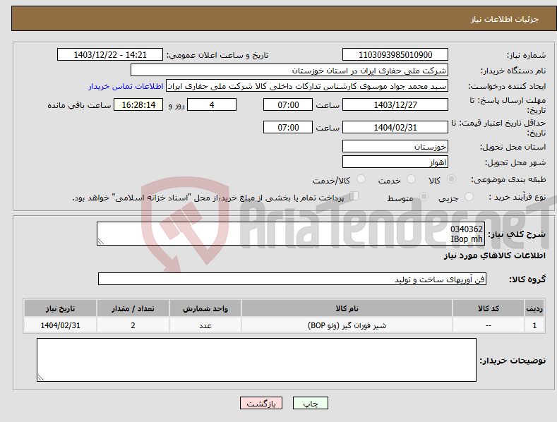 تصویر کوچک آگهی نیاز انتخاب تامین کننده-0340362 IBop mh
