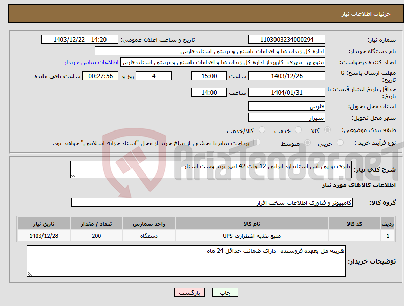 تصویر کوچک آگهی نیاز انتخاب تامین کننده-باتری یو پی اس استاندارد ایرانی 12 ولت 42 امپر برند وست استار