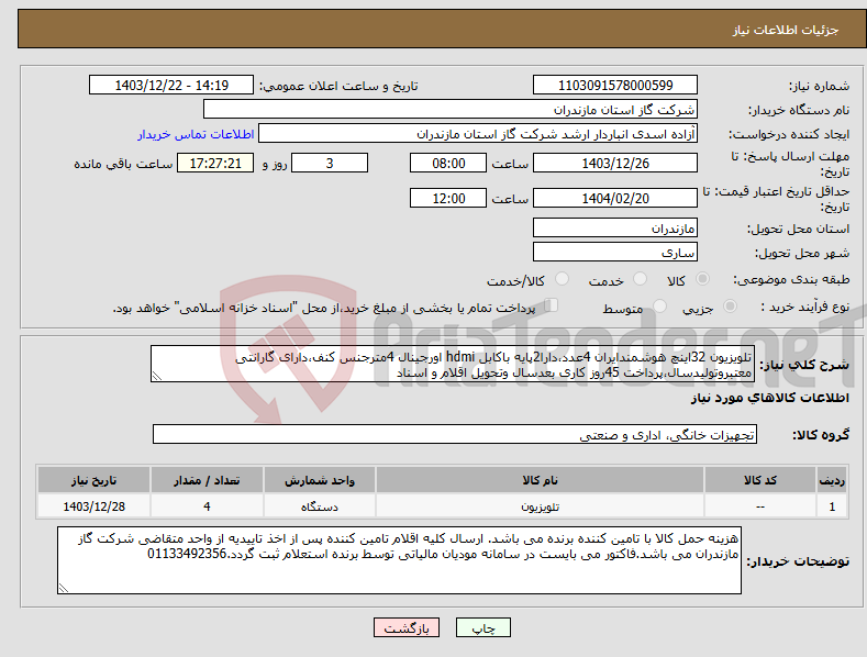 تصویر کوچک آگهی نیاز انتخاب تامین کننده-تلویزیون 32اینچ هوشمندایران 4عدد،دارا2پایه باکابل hdmi اورجینال 4مترجنس کنف،دارای گارانتی معتبروتولیدسال،پرداخت 45روز کاری بعدسال وتحویل اقلام و اسناد