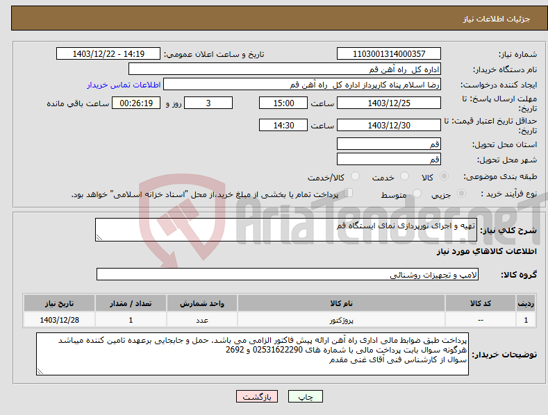 تصویر کوچک آگهی نیاز انتخاب تامین کننده-تهیه و اجرای نورپردازی نمای ایستگاه قم