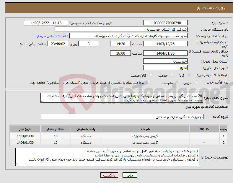 تصویر کوچک آگهی نیاز انتخاب تامین کننده-20 عدد شیر گریس پمپ دستی و نیوماتیک/الزاماً طبق شرح استعلام بهاء و مشخصات فنی/کلیه مستندات پیوست،میبایست مهر و امضا شده و مجددا آپلود گردد