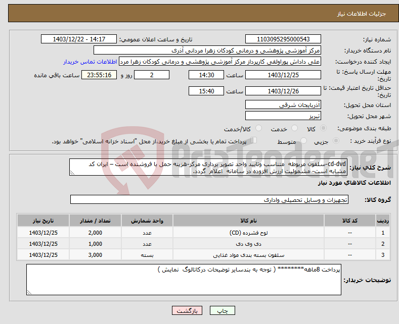 تصویر کوچک آگهی نیاز انتخاب تامین کننده-cd-dvd-سلفون مربوطه متناسب وتایید واحد تصویر برداری مرکز-هزینه حمل با فروشنده است – ایران کد مشابه است- مشمولیت ارزش افزوده در سامانه اعلام گردد.