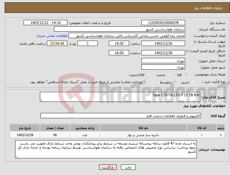 تصویر کوچک آگهی نیاز انتخاب تامین کننده-Tape C7977A LTO 7 15 TB RW