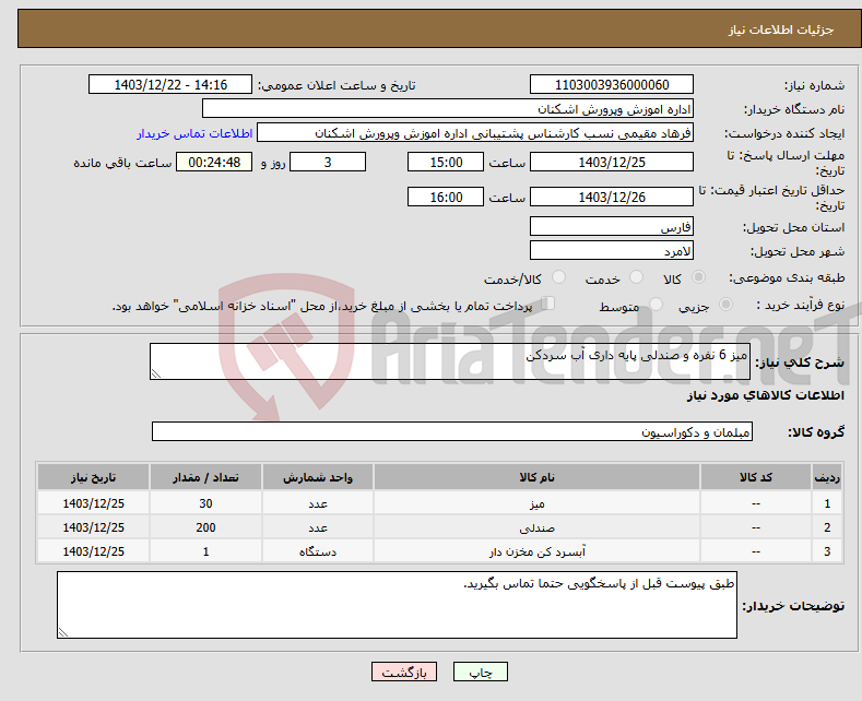 تصویر کوچک آگهی نیاز انتخاب تامین کننده-میز 6 نفره و صندلی پایه داری آب سردکن 