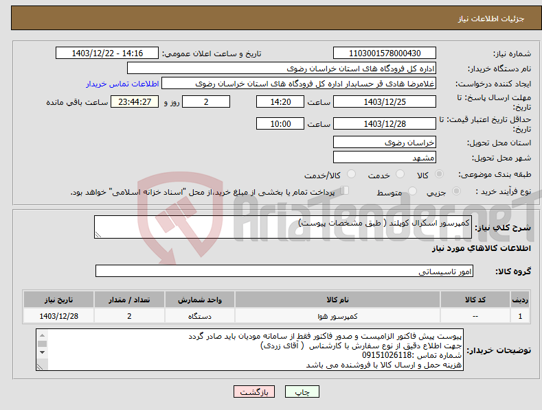 تصویر کوچک آگهی نیاز انتخاب تامین کننده-کمپرسور اسکرال کوپلند ( طبق مشخصات پیوست)