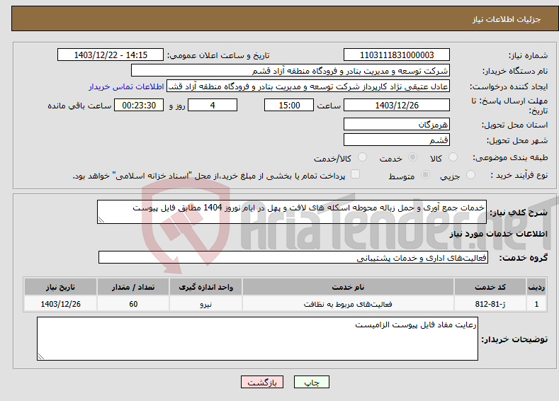 تصویر کوچک آگهی نیاز انتخاب تامین کننده-خدمات جمع آوری و حمل زباله محوطه اسکله های لافت و پهل در ایام نوروز 1404 مطابق فایل پیوست
