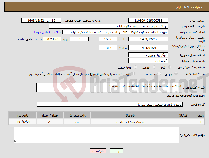 تصویر کوچک آگهی نیاز انتخاب تامین کننده-23 قلم سینک متخلخل گچگیری ابزارشوی شرح پیوست