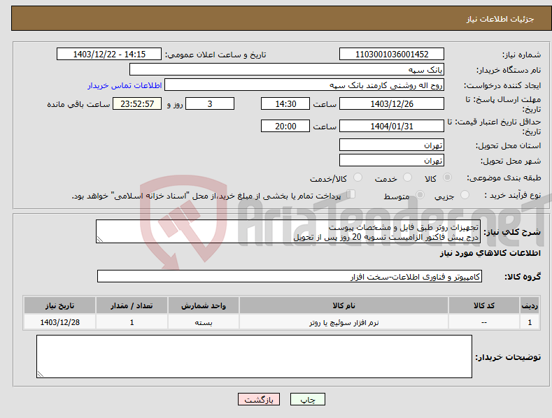 تصویر کوچک آگهی نیاز انتخاب تامین کننده-تجهیزات روتر طبق فایل و مشخصات پیوست درج پیش فاکتور الزامیست تسویه 20 روز پس از تحویل