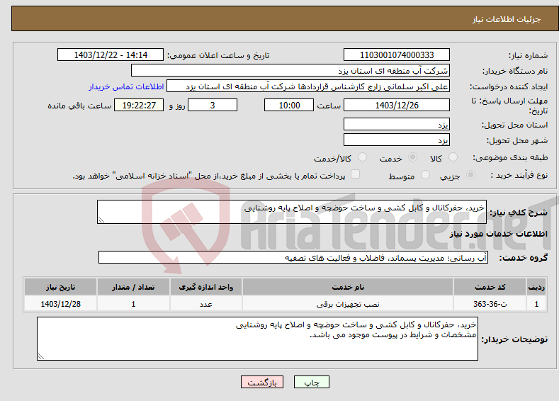 تصویر کوچک آگهی نیاز انتخاب تامین کننده-خرید، حفرکانال و کابل کشی و ساخت حوضچه و اصلاح پایه روشنایی 