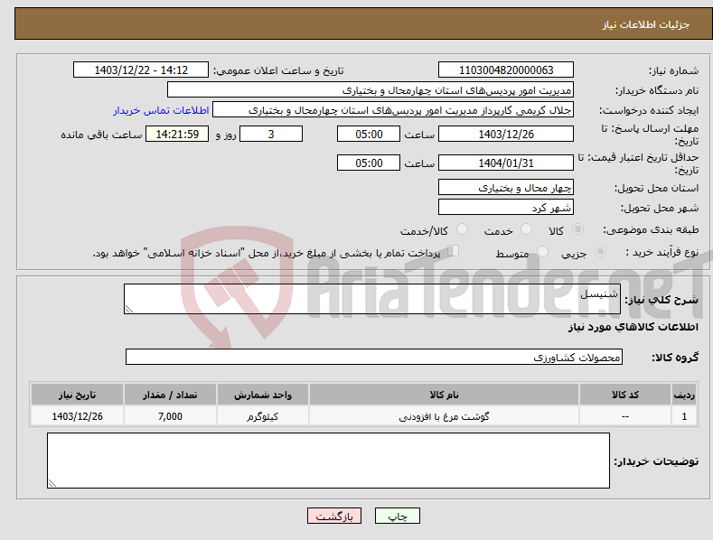 تصویر کوچک آگهی نیاز انتخاب تامین کننده-شنیسل