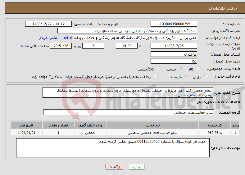 تصویر کوچک آگهی نیاز انتخاب تامین کننده-انجام حجمی کلیه امور مربوط به خدمات نقلیه( ماموریتهای درون شهری و برون شهری) توسط پیمانکار بیمارستان امام حسین نکا