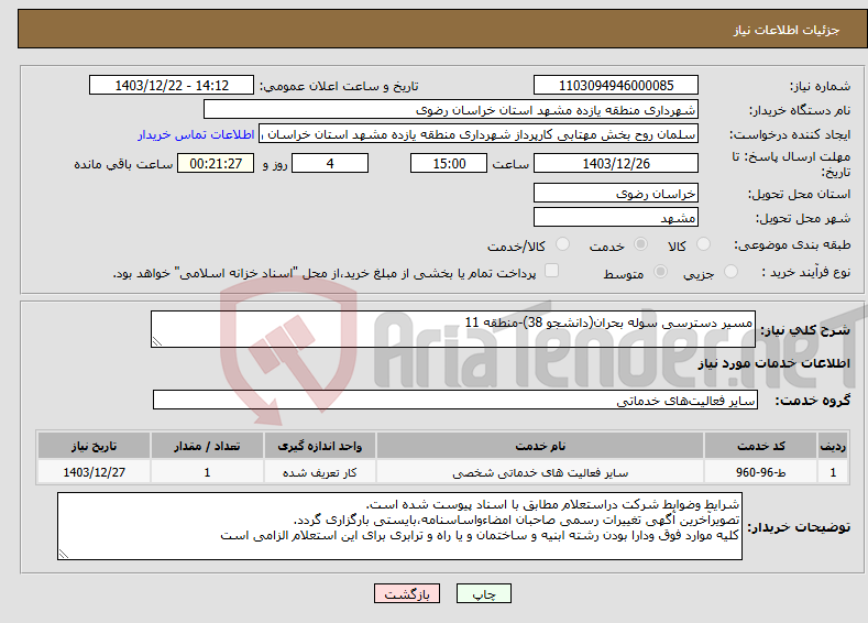 تصویر کوچک آگهی نیاز انتخاب تامین کننده-مسیر دسترسی سوله بحران(دانشجو 38)-منطقه 11