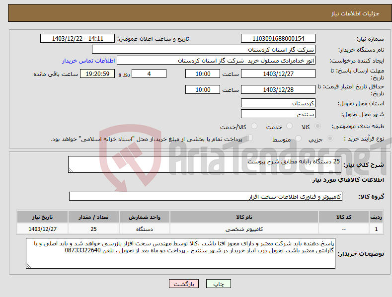 تصویر کوچک آگهی نیاز انتخاب تامین کننده-25 دستگاه رایانه مطابق شرح پیوست
