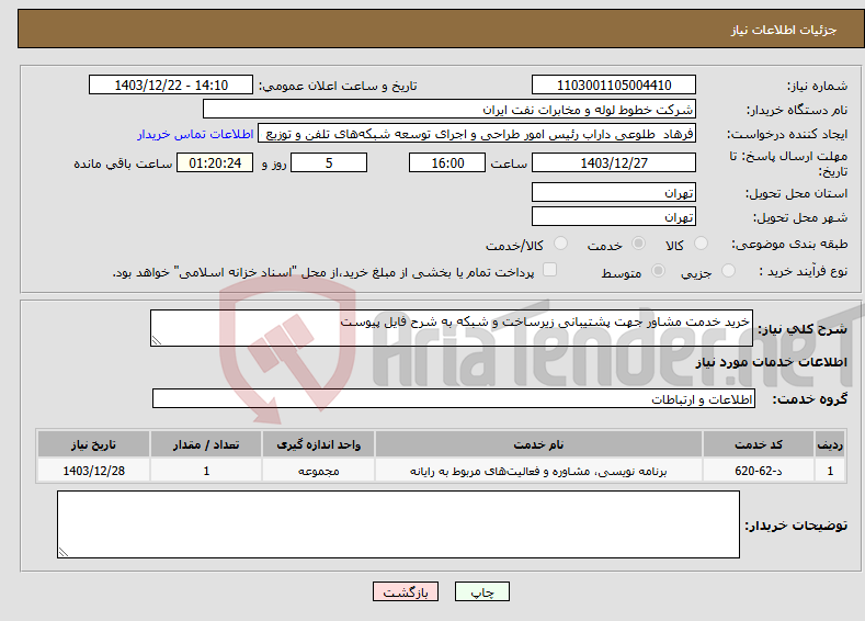 تصویر کوچک آگهی نیاز انتخاب تامین کننده-خرید خدمت مشاور جهت پشتیبانی زیرساخت و شبکه به شرح فایل پیوست
