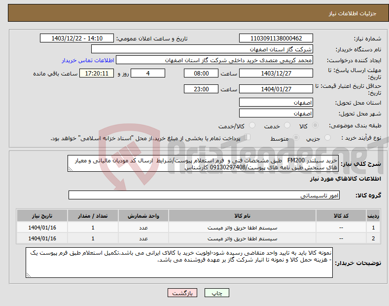 تصویر کوچک آگهی نیاز انتخاب تامین کننده-خرید سیلندر FM200 طبق مشخصات فنی و فرم استعلام پیوست/شرایط ارسال کد مودیان مالیاتی و معیار های سنجش طبق نامه های پیوست/09130297408 کارشناس