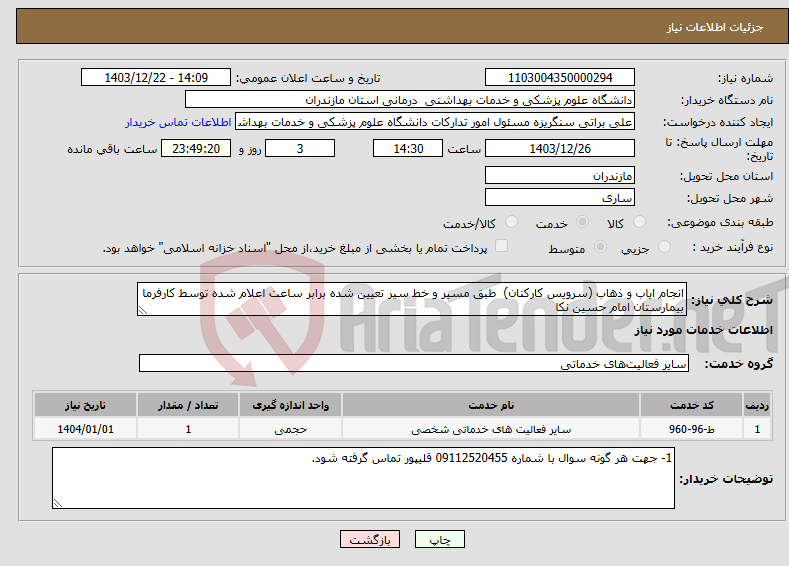 تصویر کوچک آگهی نیاز انتخاب تامین کننده-انجام ایاب و ذهاب (سرویس کارکنان) طبق مسیر و خط سیر تعیین شده برابر ساعت اعلام شده توسط کارفرما بیمارستان امام حسین نکا
