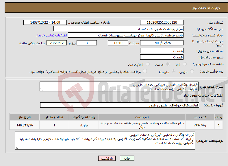 تصویر کوچک آگهی نیاز انتخاب تامین کننده-قرارداد واگذاری فضایی فیزیکی خدمات دارویی شرایط تکمیلی پیوست شده است