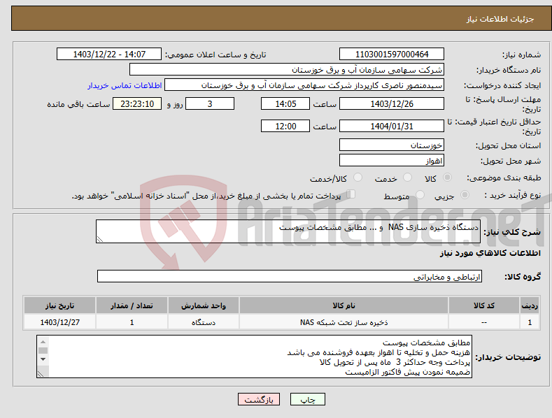 تصویر کوچک آگهی نیاز انتخاب تامین کننده-دستگاه ذخیره سازی NAS و ... مطابق مشخصات پیوست