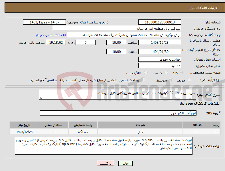 تصویر کوچک آگهی نیاز انتخاب تامین کننده-خرید برج های 132کیلوولت تلسکوپی مطابق شرح کلی فایل پیوست.
