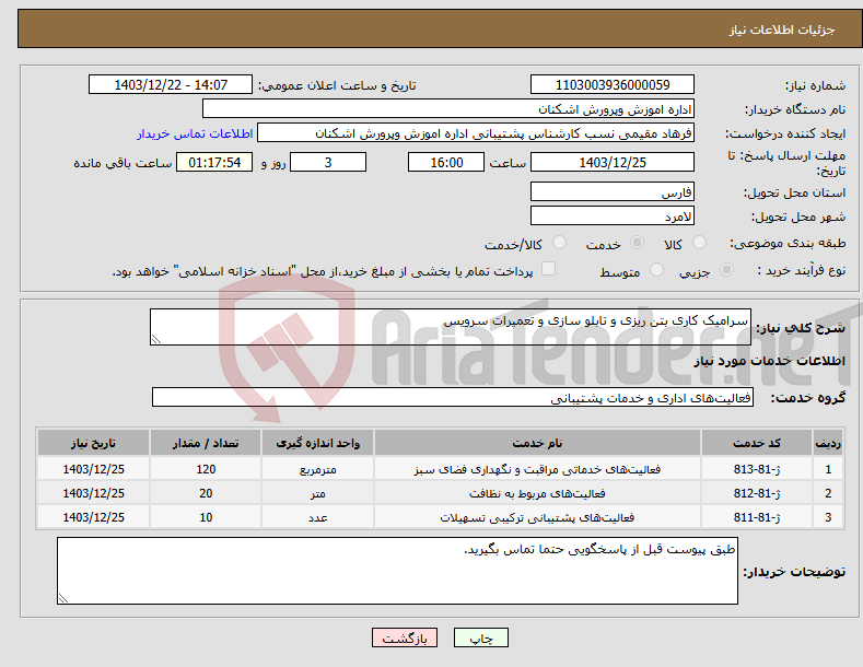 تصویر کوچک آگهی نیاز انتخاب تامین کننده-سرامیک کاری بتن ریزی و تابلو سازی و تعمیرات سرویس