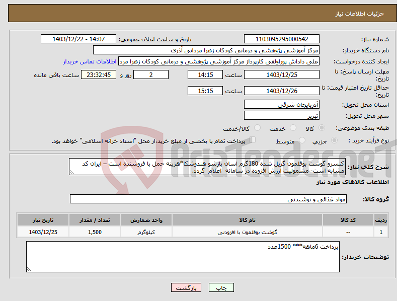 تصویر کوچک آگهی نیاز انتخاب تامین کننده-کنسرو گوشت بوقلمون گریل شده 180گرم اسان بازشو هندوشکا*هزینه حمل با فروشنده است – ایران کد مشابه است- مشمولیت ارزش افزوده در سامانه اعلام گردد.