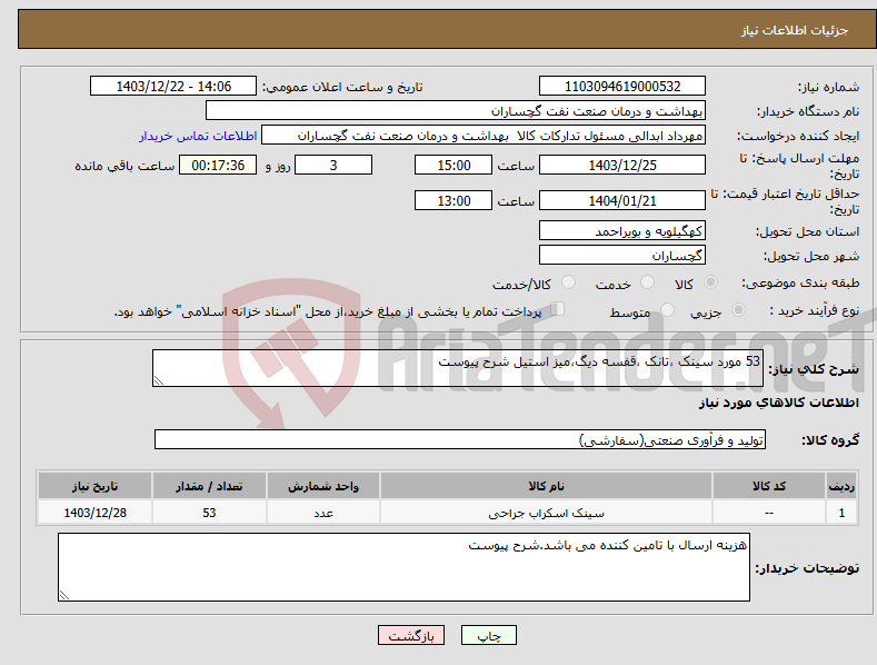 تصویر کوچک آگهی نیاز انتخاب تامین کننده-53 مورد سینک ،تانک ،قفسه دیگ،میز استیل شرح پیوست