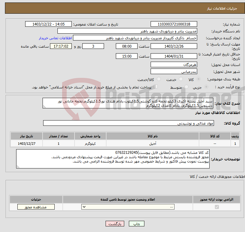 تصویر کوچک آگهی نیاز انتخاب تامین کننده-سبد آجیل پسته اکبری 3کیلو،تخمه کدو گوشتی1.5کیلوب،بادام هندی نور1.5کیلوگرم،تخمه جابانی نور دستچین1.5کیلوگرم، بادام کاغذی 2کیلوگرم