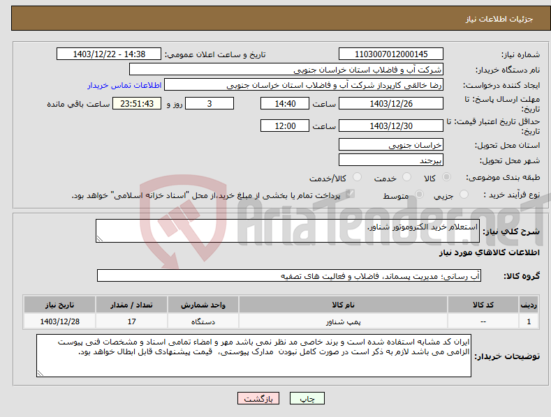 تصویر کوچک آگهی نیاز انتخاب تامین کننده-استعلام خرید الکتروموتور شناور.