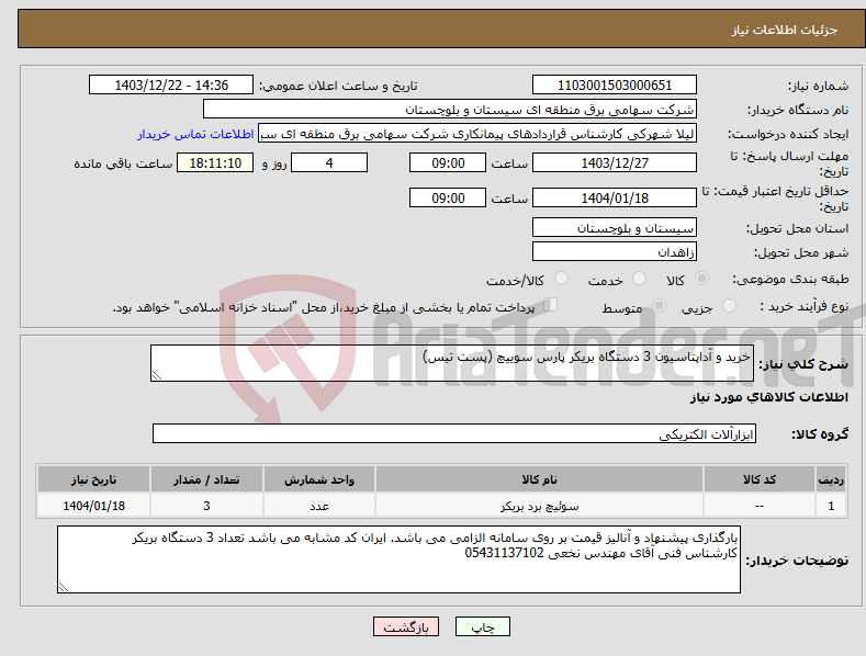 تصویر کوچک آگهی نیاز انتخاب تامین کننده-خرید و آداپتاسیون 3 دستگاه بریکر پارس سوییچ (پست تیس)