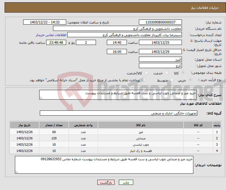تصویر کوچک آگهی نیاز انتخاب تامین کننده-خرید میز و صندلی چوب لباسی و ست قفسه طبق شرایط و مستندات پیوست
