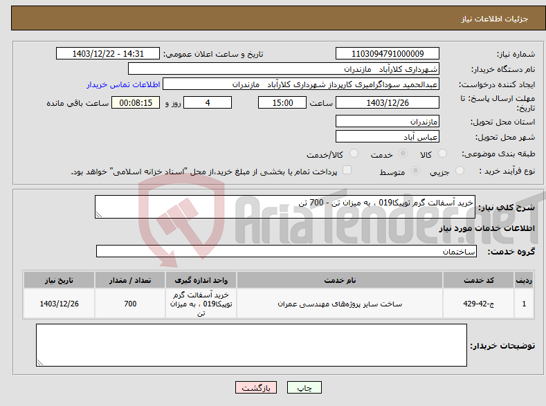 تصویر کوچک آگهی نیاز انتخاب تامین کننده-خرید آسفالت گرم توپیکا019 ، به میزان تن - 700 تن