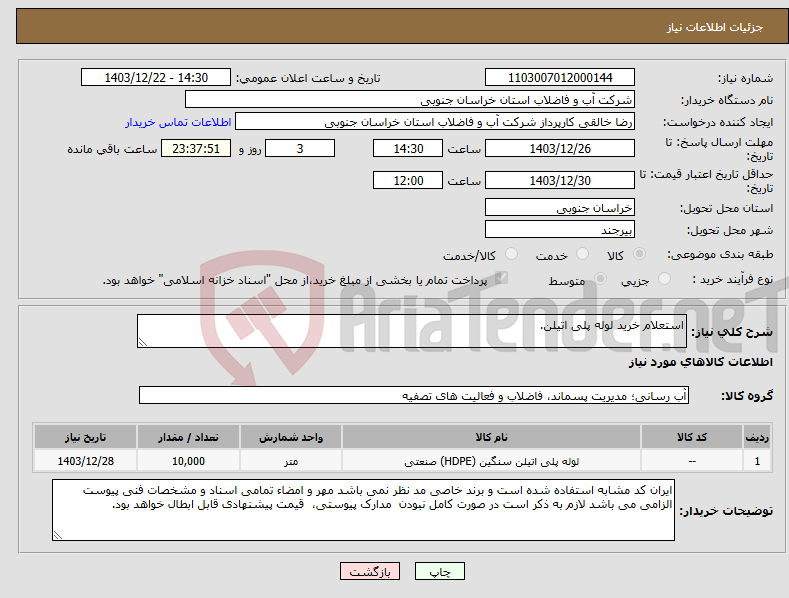 تصویر کوچک آگهی نیاز انتخاب تامین کننده-استعلام خرید لوله پلی اتیلن.