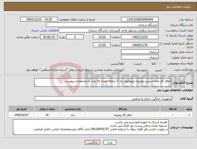 تصویر کوچک آگهی نیاز انتخاب تامین کننده-اجاق گاز تمام استیل رومیزی ترموکوپل دار 5 شعله -تعداد 15 عدد با مشخصات پیوست