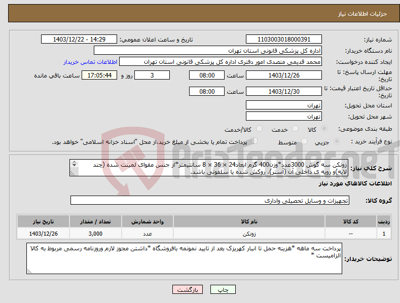 تصویر کوچک آگهی نیاز انتخاب تامین کننده-زونکن سه گوش 3000عدد*وزن400 گرم ابعاد24 × 36 × 8 سانتیمتر*از جنس مقوای لمینت شده (چند لایه)و رویه ی داخلی آن (آستر)، روکش شده یا سلفونی باشد. 