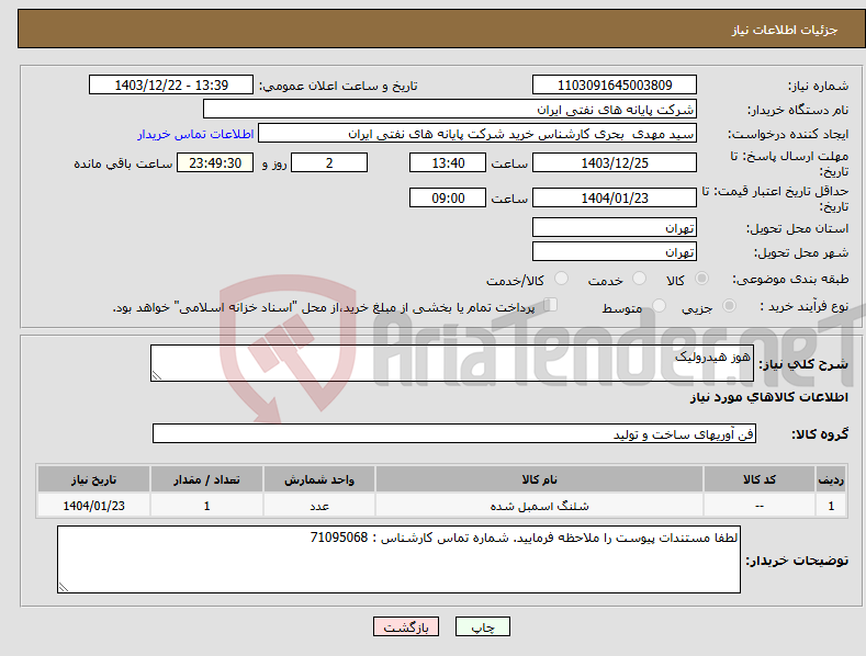 تصویر کوچک آگهی نیاز انتخاب تامین کننده-هوز هیدرولیک
