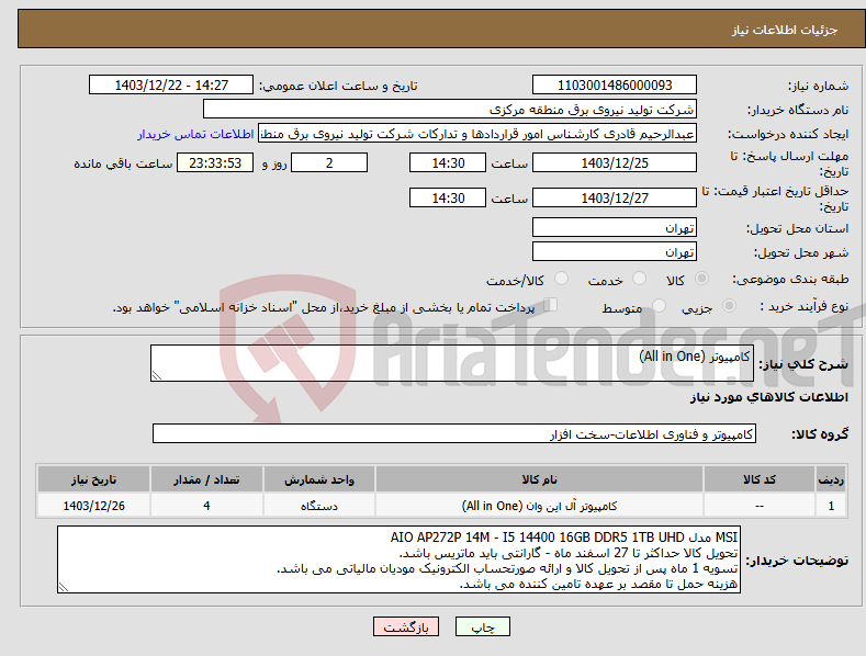 تصویر کوچک آگهی نیاز انتخاب تامین کننده-کامپیوتر (All in One)