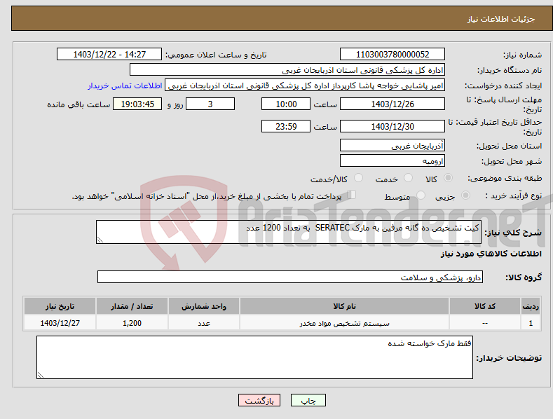 تصویر کوچک آگهی نیاز انتخاب تامین کننده-کیت تشخیص ده گانه مرفین به مارک SERATEC به تعداد 1200 عدد