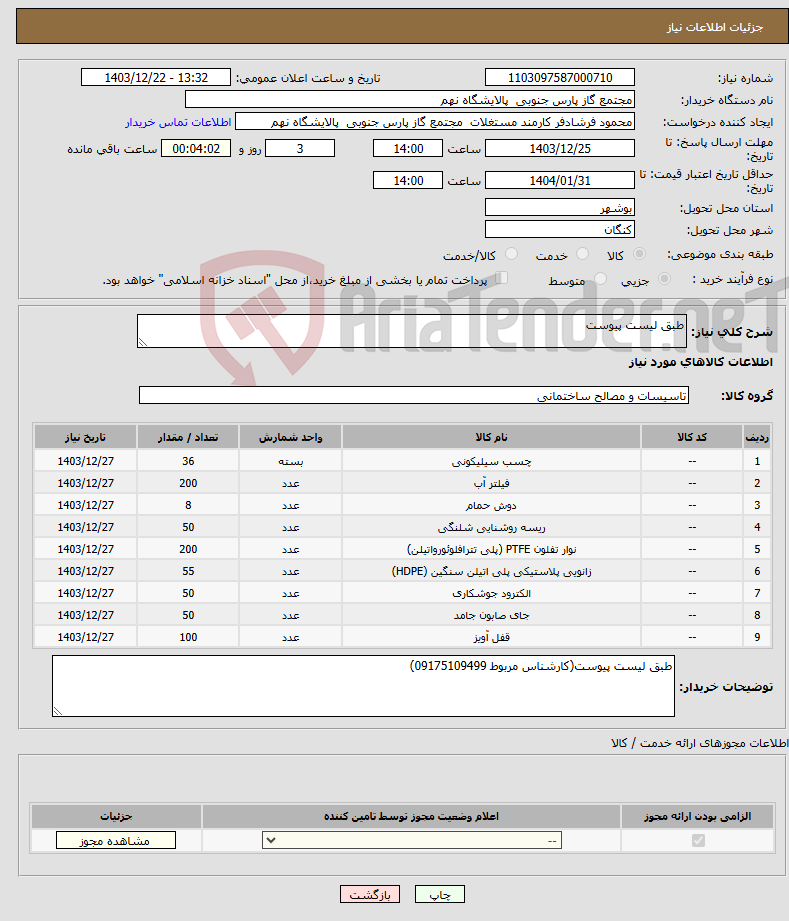 تصویر کوچک آگهی نیاز انتخاب تامین کننده-طبق لیست پیوست