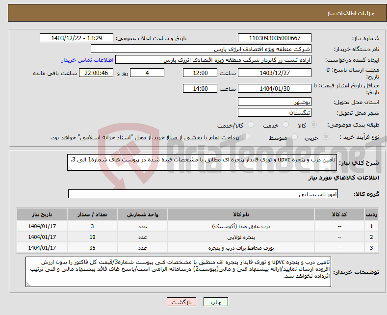 تصویر کوچک آگهی نیاز انتخاب تامین کننده-تامین درب و پنجره upvc و توری قابدار پنجره ای مطابق با مشخصات قیده شده در پیوست های شماره1 الی 3.