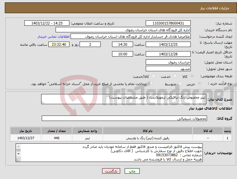 تصویر کوچک آگهی نیاز انتخاب تامین کننده-تینر مخصوص رنگ ترافیکی ترموپلاست ( طبق مشخصات پیوست) 