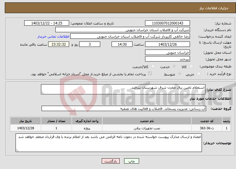 تصویر کوچک آگهی نیاز انتخاب تامین کننده-استعلام تامین برق مخزن شرق شهرستان بیرجند.