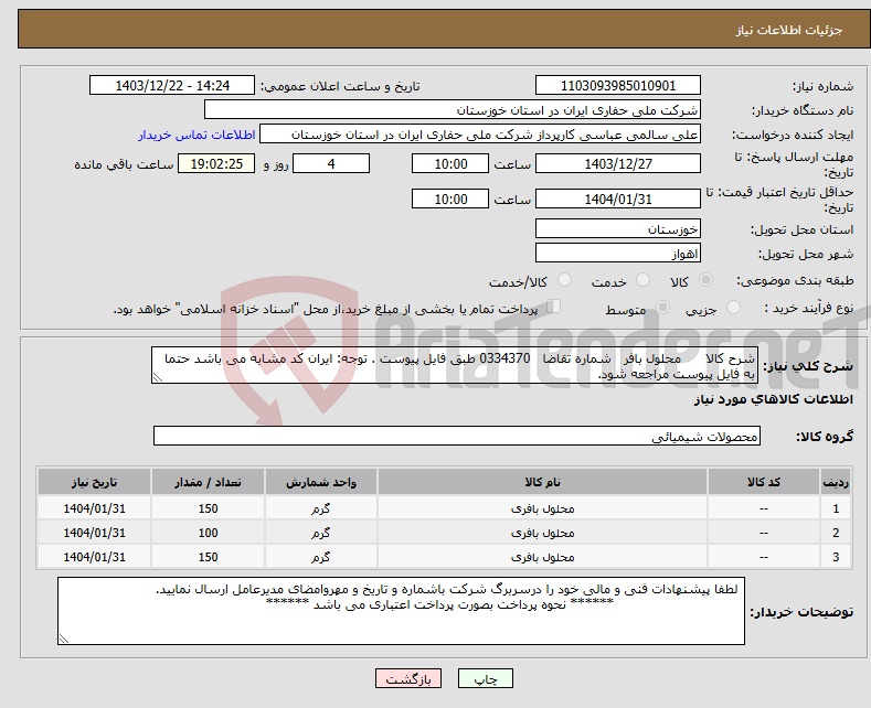 تصویر کوچک آگهی نیاز انتخاب تامین کننده-شرح کالا محلول بافر شماره تقاضا 0334370 طبق فایل پیوست . توجه: ایران کد مشابه می باشد حتما به فایل پیوست مراجعه شود.