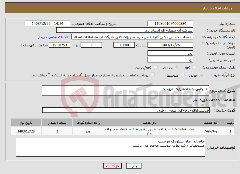 تصویر کوچک آگهی نیاز انتخاب تامین کننده-جابجایی چاه اضطراری مروست