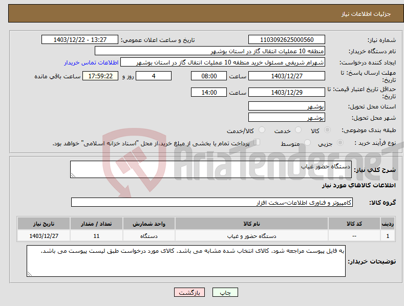 تصویر کوچک آگهی نیاز انتخاب تامین کننده-دستگاه حضور غیاب