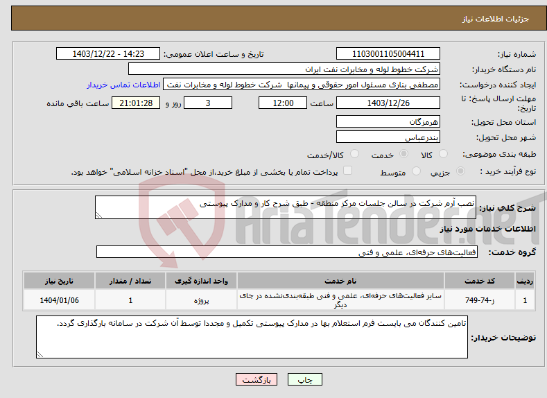 تصویر کوچک آگهی نیاز انتخاب تامین کننده-نصب آرم شرکت در سالن جلسات مرکز منطقه - طبق شرح کار و مدارک پیوستی