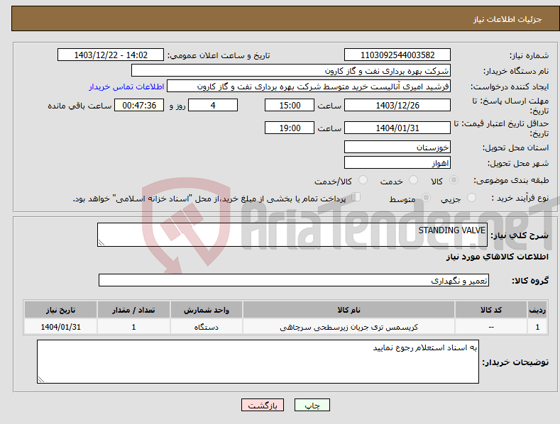 تصویر کوچک آگهی نیاز انتخاب تامین کننده-STANDING VALVE