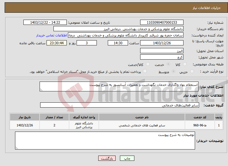 تصویر کوچک آگهی نیاز انتخاب تامین کننده-استعلام بهاء واگذاری خدمات نگهداشت و تعمیرات آسانسور به شرح پیوست 